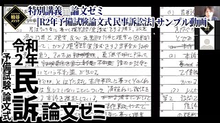 特別講義『論文ゼミ［令和2年予備試験論文式 民事訴訟法］』サンプル動画【柏谷メソッド　司法試験　予備試験　論文式　民事訴訟法】