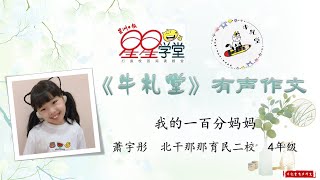 有声作文投稿作品 #252：《我的一百分妈妈》萧宇彤  北干那那育民二校  4年级