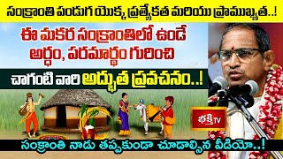 సంక్రాంతిలో ఉండే అర్ధాలు పరమార్ధాలు చాగంటి వారి మాటల్లో..! | Sankranthi Paramardham | Bhakthi TV