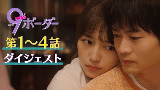 『9ボーダー』第1～4話ダイジェスト【TBS】