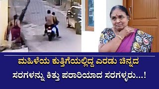 CHAIN SNATCH ; ಮಹಿಳೆಯ ಕುತ್ತಿಗೆಯಲ್ಲಿದ್ದ ಎರಡು ಚಿನ್ನದ ಸರಗಳನ್ನು ಕಿತ್ತು ಪರಾರಿಯಾದ ಸರಗಳ್ಳರು | Hasana