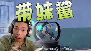 妹妹都看激动了！鲨鱼决赛圈努力表现！