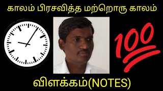 காலம் பிரசவித்த மற்றொரு காலம்.(விளக்கம்)NOTES.