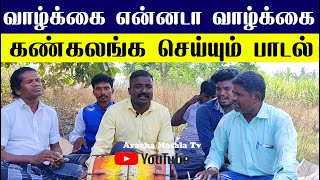 வாழ்க்கை என்னடா வாழ்க்கை  : கண்கலங்க செய்யும் பாடல் | Archa masala tv  | Arachamasala | Song