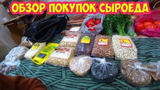 Обзор покупок сыроеда