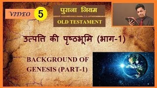 उत्पत्ति की पृष्ठभूमि (भाग-1)  BACKGROUND GENESIS PART-1 - Joseph Paul HIndi Bible -  Gospel