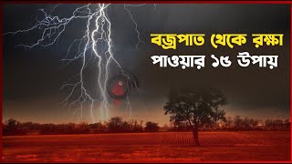 বজ্রপাত থেকে রক্ষা পাওয়ার ১৫ উপায় || Jago News