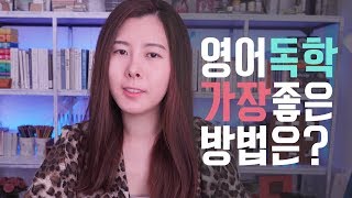 🌈 영어 독학 - 수많은 영어 공부 방법 중 뭐가 최선일까?