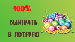 ВЫИГРАТЬ В ЛОТЕРЕЮ 100%