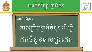 មេរៀន៖ ការប្រើបន្ទាត់ចំនួនដើម្បីដកចំនួនតាមជួរដេក