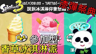 【斯普拉遁 3】7/15 參加型選擇香草口味冰淇淋派快點站出來 打到999分結束實況【地方熊貓】スプラトゥーン3 Splatoon3 漆彈大作戰3 【switch遊戲】