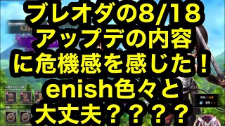 【ブレオダ】8月18日アップデート、進撃イベント60~95ダイジェスト、雑談と感想と危機感。enish大丈夫？【進撃の巨人ブレイブオーダー】ミラティブアーカイブを約半分に編集