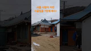 서울 사람이 이런 시골집을 7천에 매수! 재미있는 shorts 옛날집 여행 부동산 빈집 한옥 멋진산 오지마을 전원주택