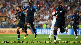 世界杯-法國4-2勝克羅地亞奪冠！曼朱烏龍 格刀博格巴姆巴佩建功