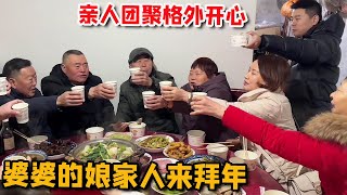 婆婆的娘家人来拜年，儿媳孙子们齐上阵备美食，亲人团聚格外开心【胖哥有杜】