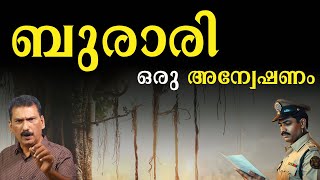 ദുരൂഹതകളുടെ ബുരാരിയിൽ ആ രാത്രിയിൽ എന്താ സംഭവിച്ചത്? |BS Chandra Mohan |Mlife Daily