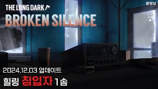 힐링 침입자 1솜 12화, 이별교차로 탈출  l 【더 롱 다크 DLC PART 6 업데이트】