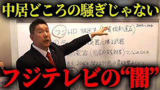 中居正広の件で大炎上中のフジテレビ、、実はあの国に乗っ取られてました、、