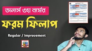 Honours 3rd Year Form Fillup 2025 | যে ভাবে অনার্স ৩য় বর্ষের ফরম ফিলাপ করবেন