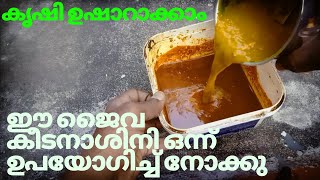 ഈ ജൈവ കീടനാശിനി ഒന്ന് ഉപയോഗിച്ച് നോക്കു