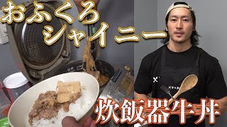 【おふくろシャイニー】超簡単！炊飯器で作る絶品牛丼！