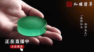 缅甸翡翠一手货源，现场直播......1/4翡翠，翡翠直播，緬甸翡翠，翡翠頻道，翡翠直播代購，翡翠代购，緬甸翡翠代购，翡翠玉，缅甸翡翠，緬甸玉，和瑾翡翠直播中