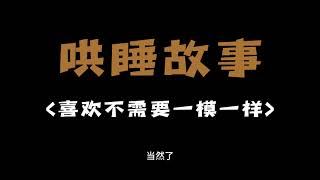 【温柔男声哄睡夜读】喜欢，不需要一模一样