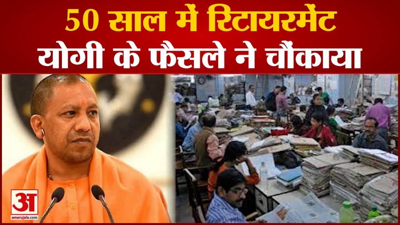 Compulsory Retirement After 50: यूपी में सीएम योगी के इस फैसले से हाहाकार | UP Government | CM Yogi