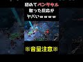 初めてペンタキル取った反応wwwwww【lol】【league of legends】【lol初心者】 shorts