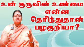 உன் குரு எப்படிப்பட்டவராக இருக்க வேண்டும் தெரியுமா?Do you know what your guru should be like?