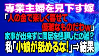 【スカッとする話】専業主婦を見下す嫁「人の金で楽しく暮せて優雅なものだわｗ」家事が出来ずに同居を懇願したの誰？私「小娘が舐めるな！主婦に休みなんてないんだよ！」⇒結果