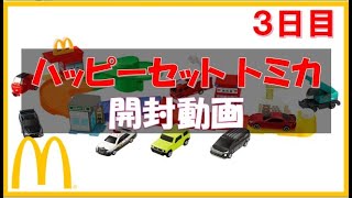 【マクドナルド ハッピーセット トミカ シルバニアファミリー 2021 2021年4月18日】3日目　完全コンプを目指したい  ハリウッドの軌跡