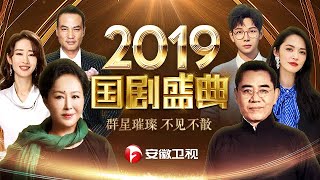 国剧盛典2019颁奖典礼（上）｜有种“整容”叫离婚后的刘敏涛，前夫变化不大，她却像变了个人！【国剧盛典2019(上)】