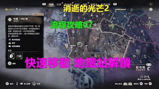 消逝的光芒2 流程攻略07 快速移動地鐵站解鎖 PS5 4K Dying Light 2 快速移动地铁站解锁