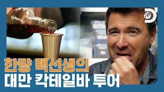 바쁜거 없잖아?! 한잔해!🍺 대만 가서 술 권하는 맥선생😎[만취 트레블]