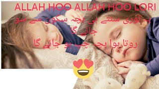 Islamic Lori Allah Allah Allah hoo | بچہ سکون کی نیند سوئے گا انشااللہ