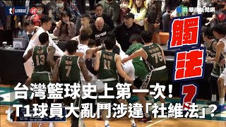 台灣籃球史上第一次！ T1球員大亂鬥涉違「社維法」？｜👍小編推新聞20230307