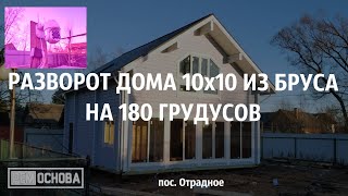 Перенос и разворот дома 10х10м из бруса на 180 градусов