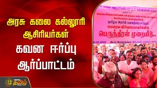 அரசு கலை கல்லூரி ஆசிரியர்கள்.. கவன ஈர்ப்பு ஆர்ப்பாட்டம் | Teachers | Protest | Newstamil24x7