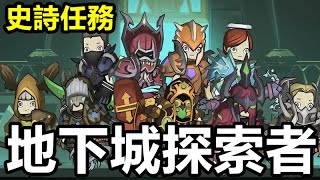 《Epic Quest - Dungeon Crawler》史詩任務 - 地下城探索者【最新遊戲介紹+試玩】策略和休閒元素的放置類手遊，讓玩家無需花費太多操作時間即可探索廣闊的宇宙開放世界