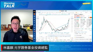 【MorningTalk】平安夜半日市 重上20000之上｜小米搏破頂 比亞迪挑戰本月高位｜林嘉麒 元宇證券基金投資總監（24/12/2024）