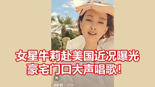 女星牛莉赴美国近况曝光 豪宅门口大声唱歌！