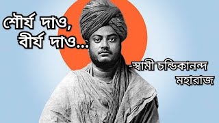 ।।শৌর্য দাও,বীর্য দাও।।Sourjo Dao,Birjo।।#devotional#swamivivekananda#song#bengalimusic#gitamrita.