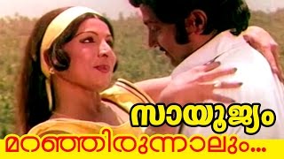 Maranjirunnalum... | Malayalam Movie Sayoojyam | Movie Song