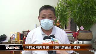 狗狗公園再升級  800坪增跳台.坡道│T-NEWS聯播網