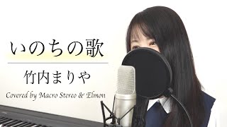 【フル歌詞付き】竹内まりや『いのちの歌』（Covered by Macro Stereo & Elmon）