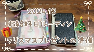 2024.12 お給料日ルーティン /封筒積み立て/クリスマスプレゼント/40代/子育て終わり