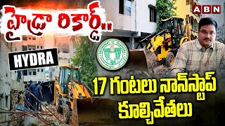 హైడ్రా రికార్డ్..17 గంటలు నాన్‌స్టాప్ కూల్చివేతలు | Hydra Creates Records In Demolishing | Ameenpur