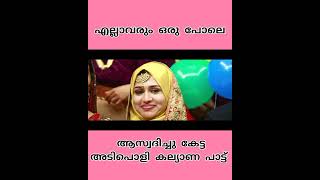 പ്രേക്ഷകർ രണ്ടുകയ്യുംനീട്ടി സ്വീകരിച്ച പാട്ട് Otta Nottathil Thanseer Koothuparamba Fizra  #shorts