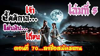 070.เจ้ารัตติกาลแผ่นดินเถื่อน เล่มที่ 5 (ลงชื่อสมัครแทน)